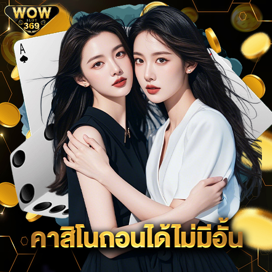 wowslot369 คาสิโนถอนได้ไม่มีอั้น