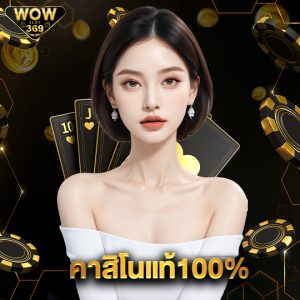 wowslot369 คาสิโนแท้100%