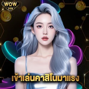 wowslot369 เข้าเล่นคาสิโนมาแรง