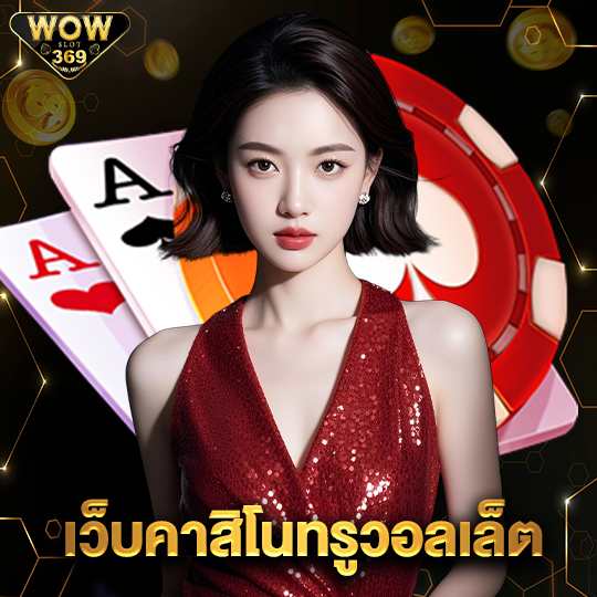 wowslot369 เว็บคาสิโนทรูวอลเล็ต