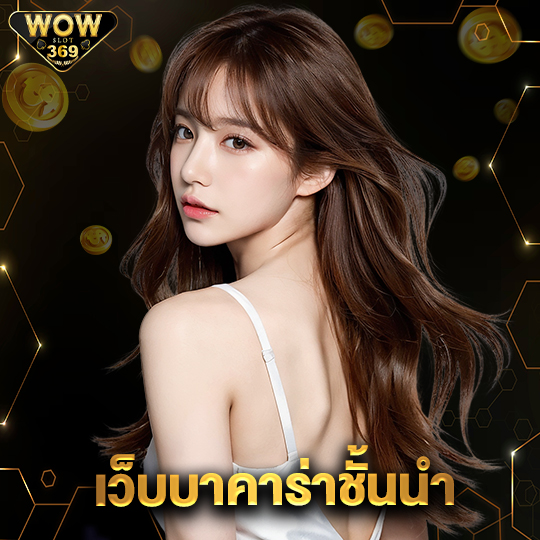 wowslot369 เว็บบาคาร่าชั้นนำ