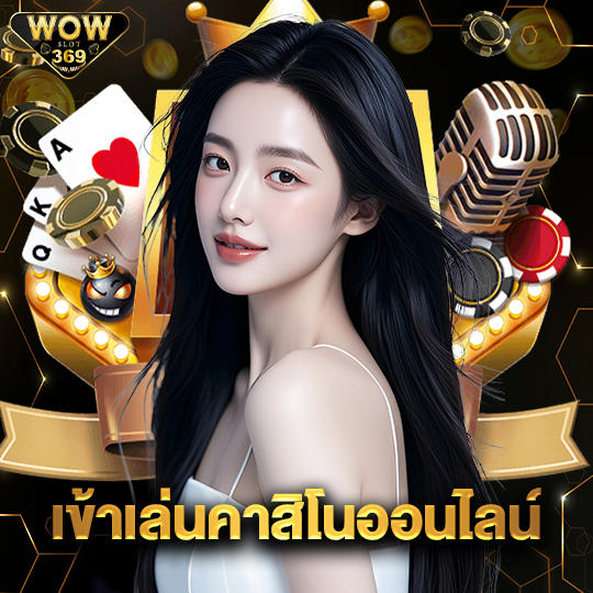 wowslot369 เข้าเล่นคาสิโนออนไลน์