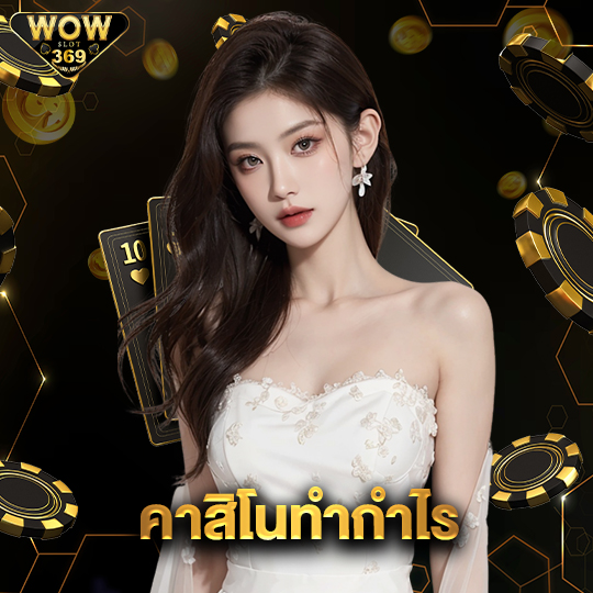 wowslot369 คาสิโนทำกำไร