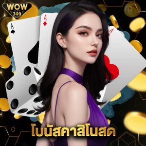 wowslot369 โบนัสคาสิโนสด