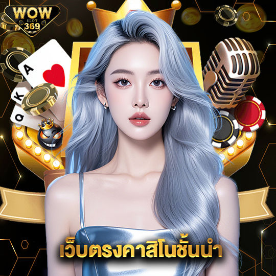wowslot369 เว็บตรงคาสิโนชั้นนำ