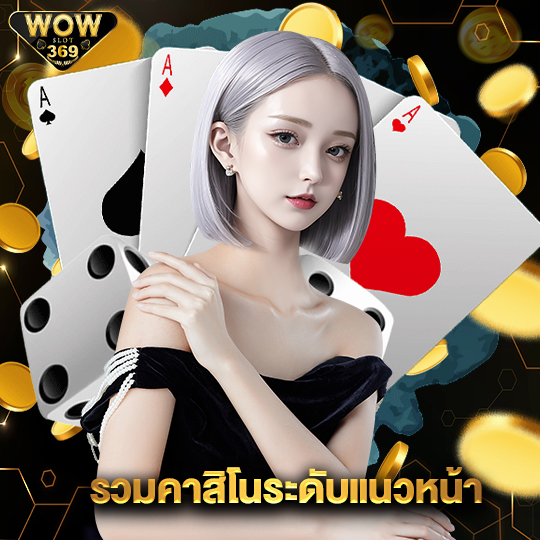 wowslot369 รวมคาสิโนระดับแนวหน้า