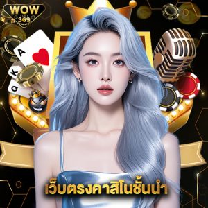 wowslot369 เว็บตรงคาสิโนชั้นนำ