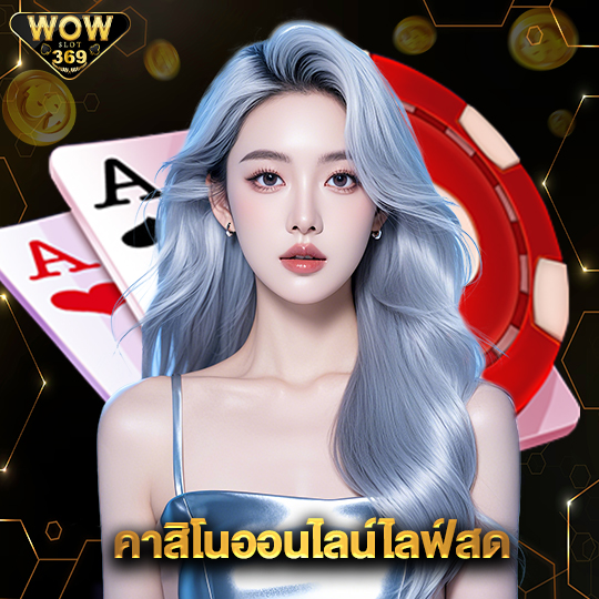 wowslot369 คาสิโนออนไลน์ไลฟ์สด