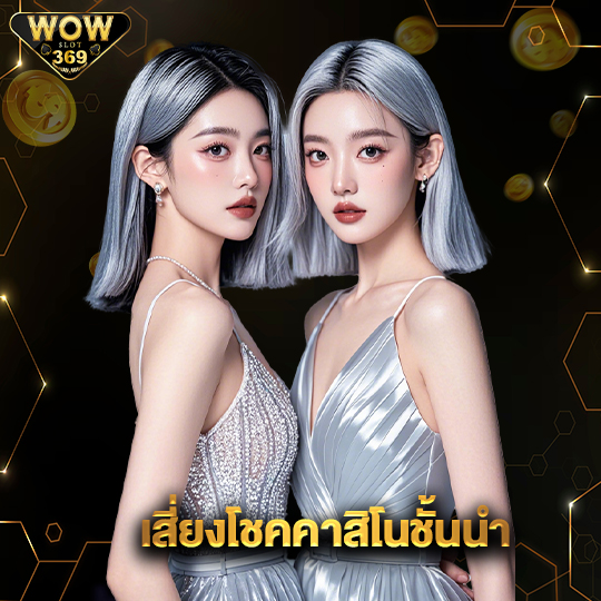 wowslot369 เสี่ยงโชคคาสิโนชั้นนำ