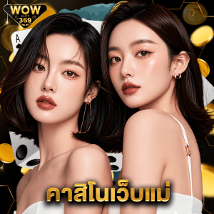 wowslot369 คาสิโนเว็บแม่